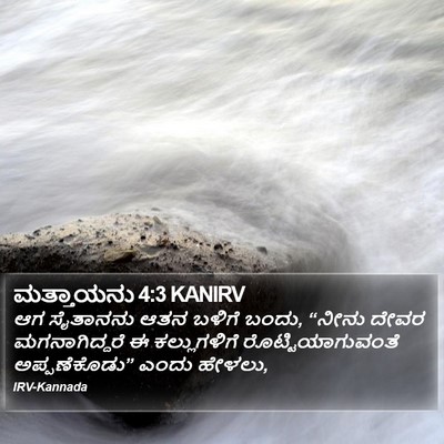 ಮತ್ತಾಯನು 4:3 KANIRV Bible Verse Image