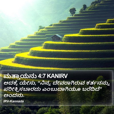 ಮತ್ತಾಯನು 4:7 KANIRV Bible Verse Image