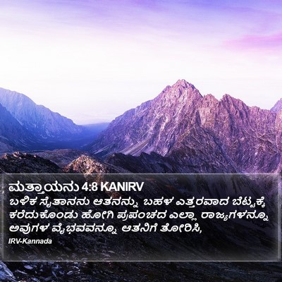 ಮತ್ತಾಯನು 4:8 KANIRV Bible Verse Image