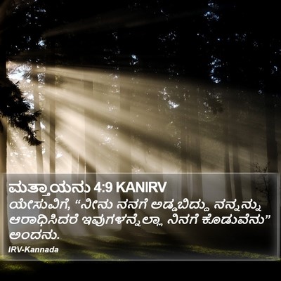 ಮತ್ತಾಯನು 4:9 KANIRV Bible Verse Image