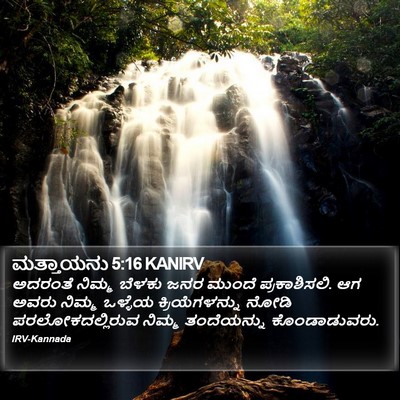 ಮತ್ತಾಯನು 5:16 KANIRV Bible Verse Image