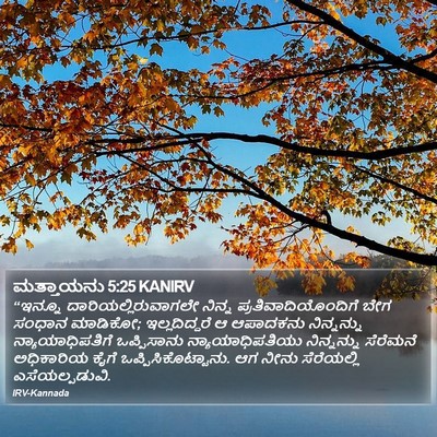 ಮತ್ತಾಯನು 5:25 KANIRV Bible Verse Image