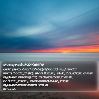 ಮತ್ತಾಯನು 5:32 KANIRV Bible Verse Image