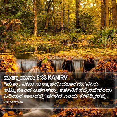 ಮತ್ತಾಯನು 5:33 KANIRV Bible Verse Image
