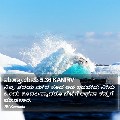 ಮತ್ತಾಯನು 5:36 KANIRV Bible Verse Image