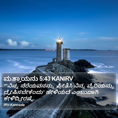 ಮತ್ತಾಯನು 5:43 KANIRV Bible Verse Image