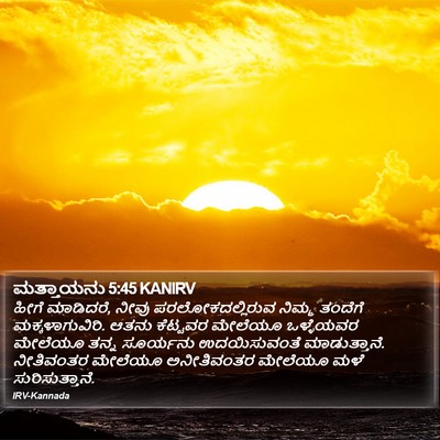 ಮತ್ತಾಯನು 5:45 KANIRV Bible Verse Image
