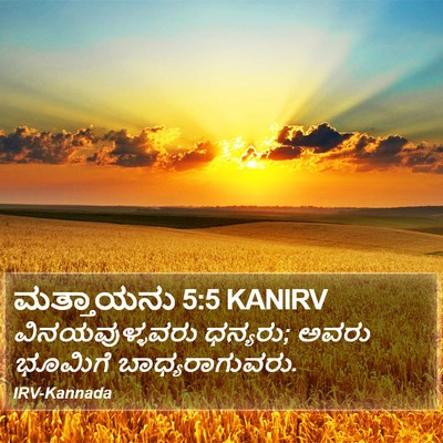 ಮತ್ತಾಯನು 5:5 KANIRV Bible Verse Image