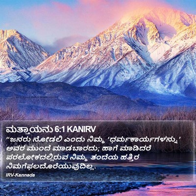 ಮತ್ತಾಯನು 6:1 KANIRV Bible Verse Image