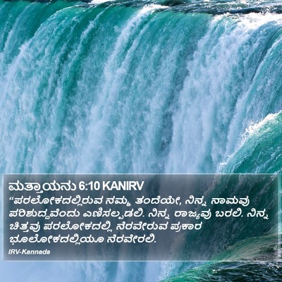 ಮತ್ತಾಯನು 6:10 KANIRV Bible Verse Image