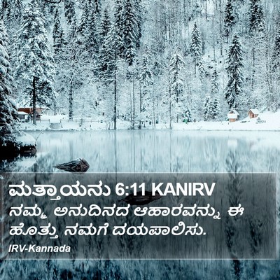 ಮತ್ತಾಯನು 6:11 KANIRV Bible Verse Image