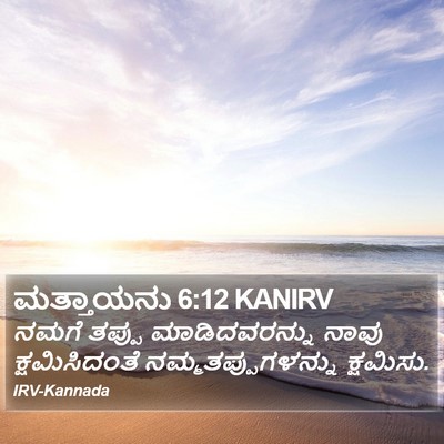 ಮತ್ತಾಯನು 6:12 KANIRV Bible Verse Image
