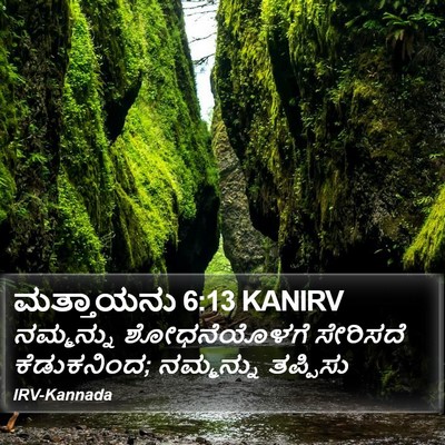 ಮತ್ತಾಯನು 6:13 KANIRV Bible Verse Image