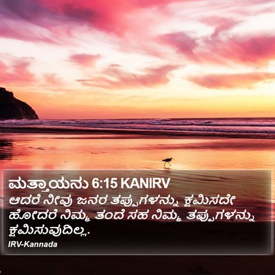 ಮತ್ತಾಯನು 6:15 KANIRV Bible Verse Image