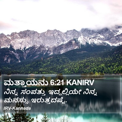 ಮತ್ತಾಯನು 6:21 KANIRV Bible Verse Image