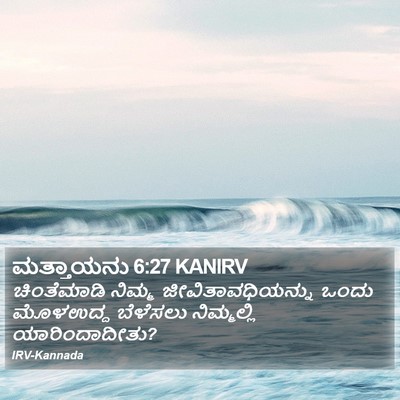 ಮತ್ತಾಯನು 6:27 KANIRV Bible Verse Image
