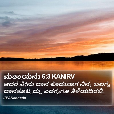 ಮತ್ತಾಯನು 6:3 KANIRV Bible Verse Image