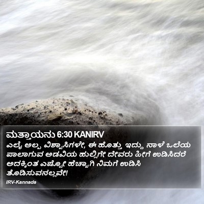 ಮತ್ತಾಯನು 6:30 KANIRV Bible Verse Image