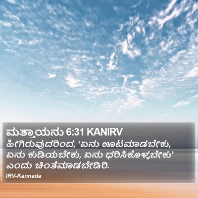 ಮತ್ತಾಯನು 6:31 KANIRV Bible Verse Image