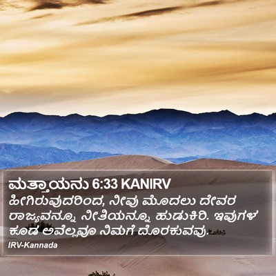ಮತ್ತಾಯನು 6:33 KANIRV Bible Verse Image
