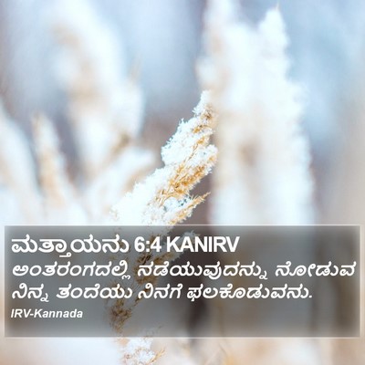 ಮತ್ತಾಯನು 6:4 KANIRV Bible Verse Image