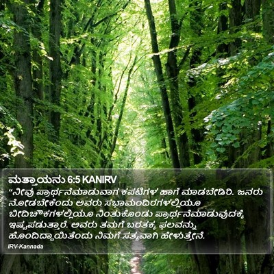 ಮತ್ತಾಯನು 6:5 KANIRV Bible Verse Image