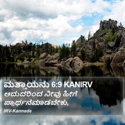 ಮತ್ತಾಯನು 6:9 KANIRV Bible Verse Image