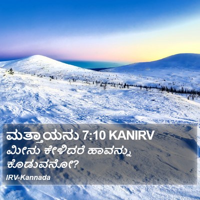 ಮತ್ತಾಯನು 7:10 KANIRV Bible Verse Image