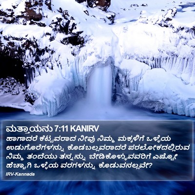 ಮತ್ತಾಯನು 7:11 KANIRV Bible Verse Image