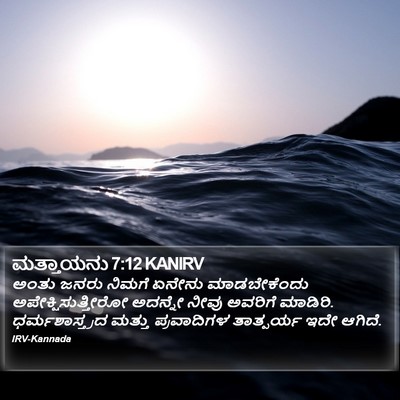 ಮತ್ತಾಯನು 7:12 KANIRV Bible Verse Image