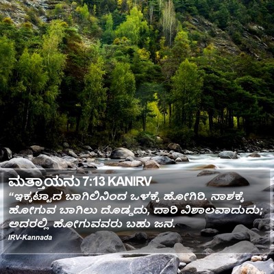 ಮತ್ತಾಯನು 7:13 KANIRV Bible Verse Image