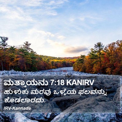 ಮತ್ತಾಯನು 7:18 KANIRV Bible Verse Image