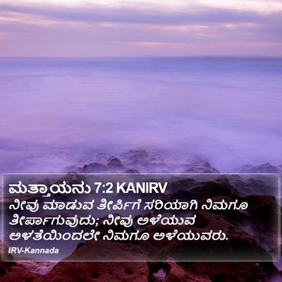 ಮತ್ತಾಯನು 7:2 KANIRV Bible Verse Image