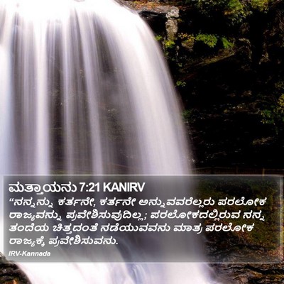 ಮತ್ತಾಯನು 7:21 KANIRV Bible Verse Image