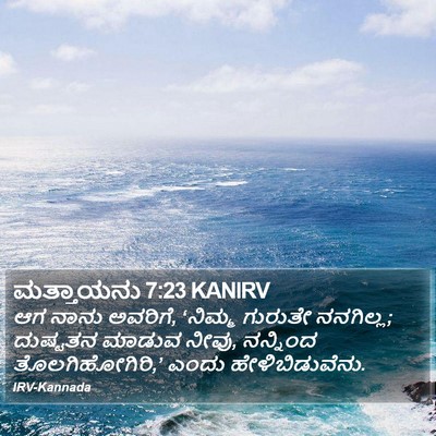 ಮತ್ತಾಯನು 7:23 KANIRV Bible Verse Image