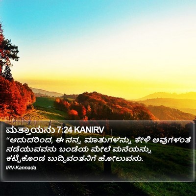 ಮತ್ತಾಯನು 7:24 KANIRV Bible Verse Image