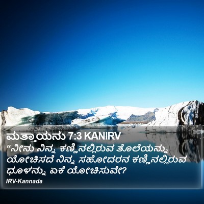 ಮತ್ತಾಯನು 7:3 KANIRV Bible Verse Image