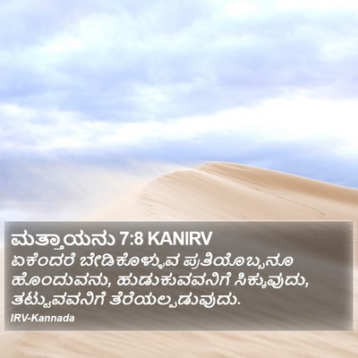 ಮತ್ತಾಯನು 7:8 KANIRV Bible Verse Image