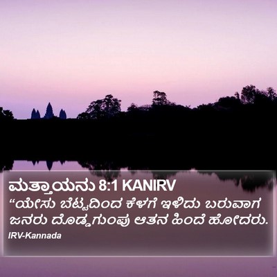 ಮತ್ತಾಯನು 8:1 KANIRV Bible Verse Image