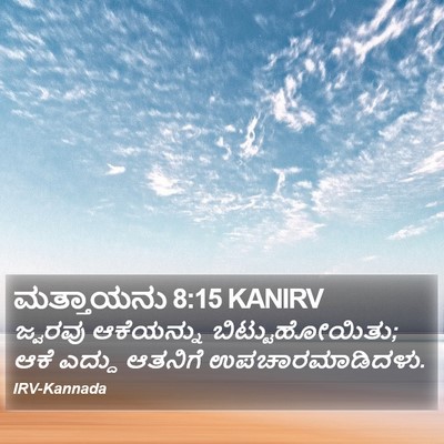 ಮತ್ತಾಯನು 8:15 KANIRV Bible Verse Image