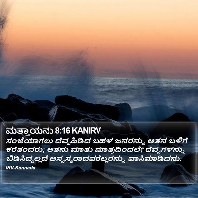 ಮತ್ತಾಯನು 8:16 KANIRV Bible Verse Image