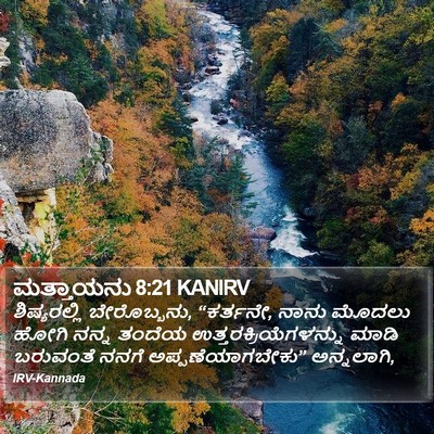 ಮತ್ತಾಯನು 8:21 KANIRV Bible Verse Image