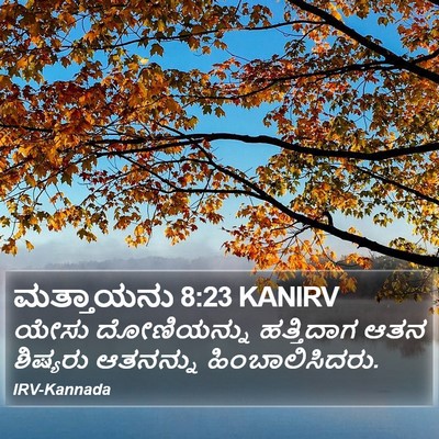 ಮತ್ತಾಯನು 8:23 KANIRV Bible Verse Image