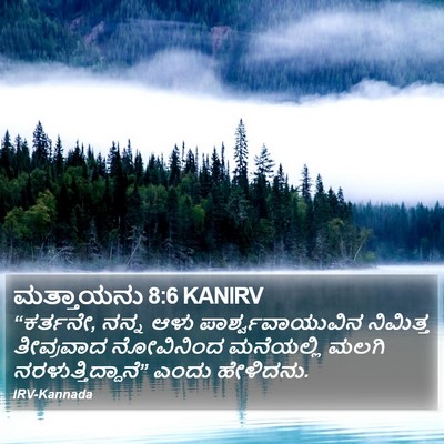 ಮತ್ತಾಯನು 8:6 KANIRV Bible Verse Image