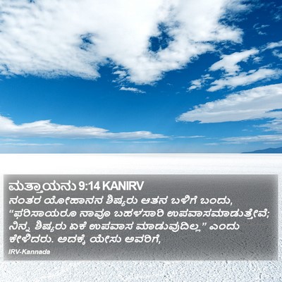 ಮತ್ತಾಯನು 9:14 KANIRV Bible Verse Image