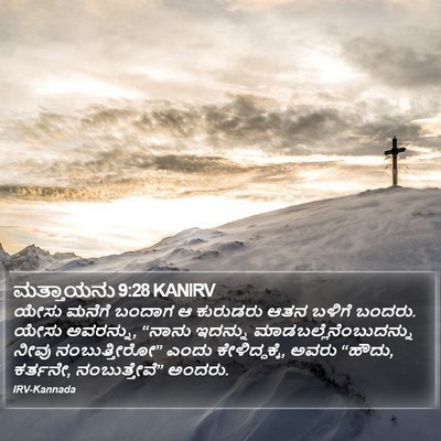 ಮತ್ತಾಯನು 9:28 KANIRV Bible Verse Image