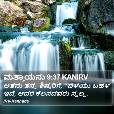 ಮತ್ತಾಯನು 9:37 KANIRV Bible Verse Image