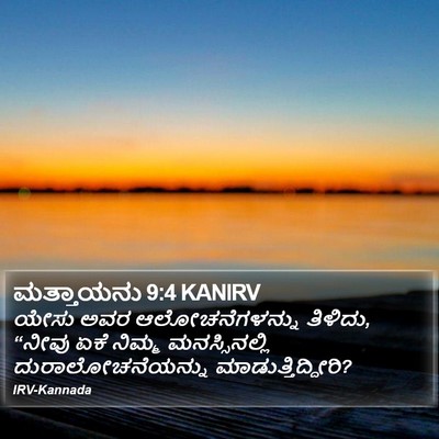 ಮತ್ತಾಯನು 9:4 KANIRV Bible Verse Image