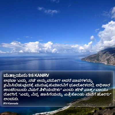 ಮತ್ತಾಯನು 9:6 KANIRV Bible Verse Image