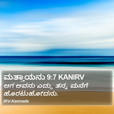 ಮತ್ತಾಯನು 9:7 KANIRV Bible Verse Image